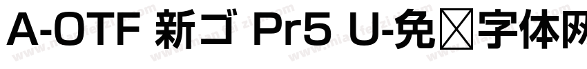A-OTF 新ゴ Pr5 U字体转换